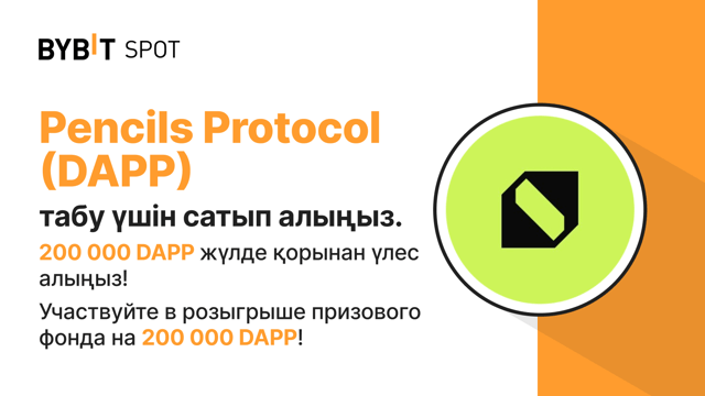 Жаңа Листинг: DAPP/USDT — 200,000 DAPP жүлде қорының бір бөлігін ұтып алыңыз!